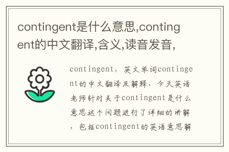 contingent是什么意思,contingent的中文翻译,含义,读音发音,用法,造句,参考例句