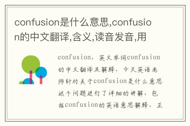 confusion是什么意思,confusion的中文翻译,含义,读音发音,用法,造句,参考例句