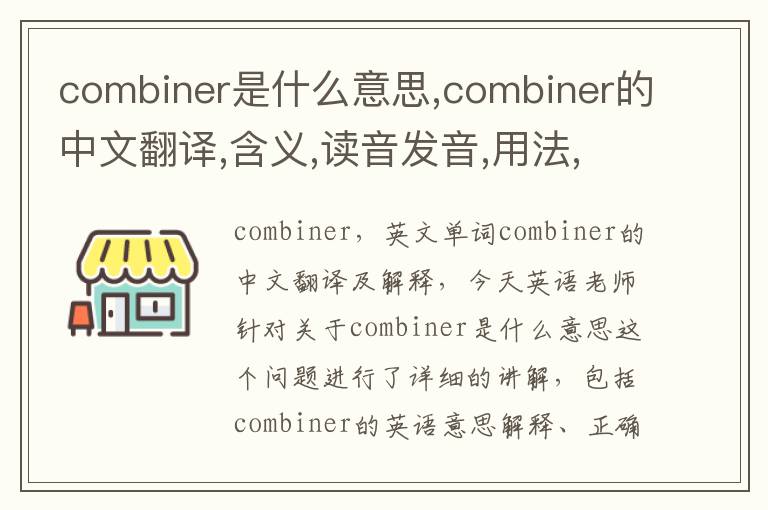 combiner是什么意思,combiner的中文翻译,含义,读音发音,用法,造句,参考例句