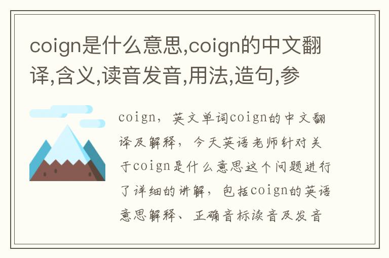 coign是什么意思,coign的中文翻译,含义,读音发音,用法,造句,参考例句