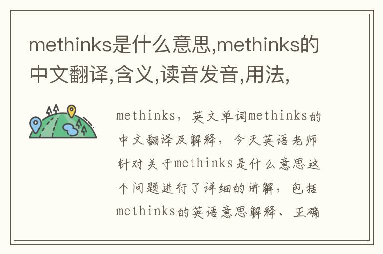 methinks是什么意思,methinks的中文翻译,含义,读音发音,用法,造句,参考例句