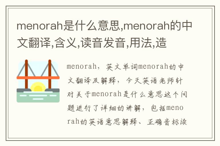 menorah是什么意思,menorah的中文翻译,含义,读音发音,用法,造句,参考例句