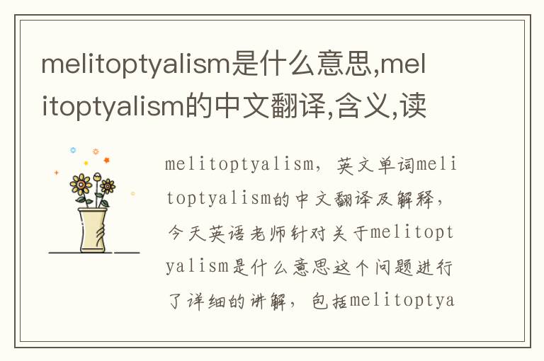 melitoptyalism是什么意思,melitoptyalism的中文翻译,含义,读音发音,用法,造句,参考例句