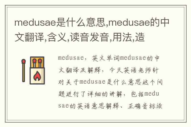 medusae是什么意思,medusae的中文翻译,含义,读音发音,用法,造句,参考例句