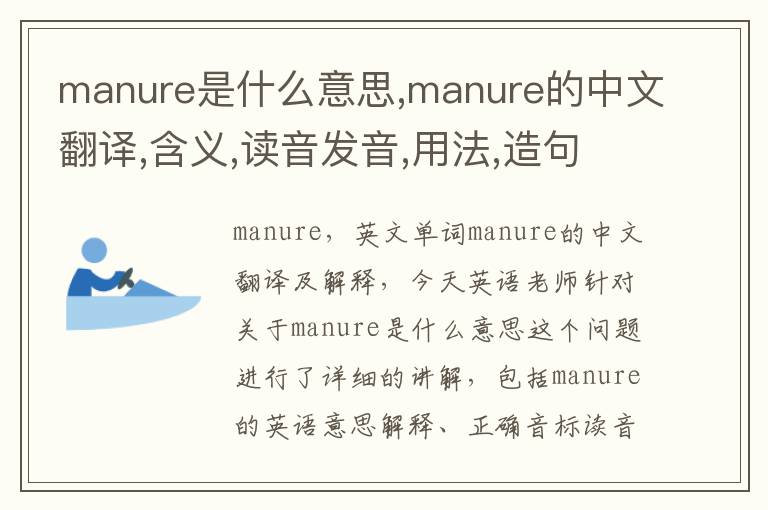 manure是什么意思,manure的中文翻译,含义,读音发音,用法,造句,参考例句