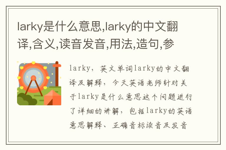 larky是什么意思,larky的中文翻译,含义,读音发音,用法,造句,参考例句