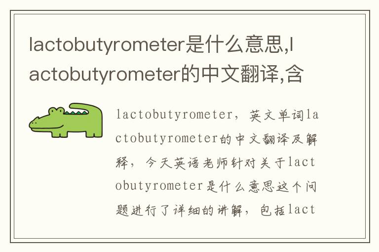 lactobutyrometer是什么意思,lactobutyrometer的中文翻译,含义,读音发音,用法,造句,参考例句