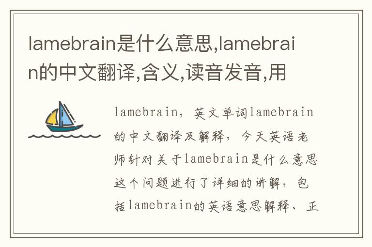 lamebrain是什么意思,lamebrain的中文翻译,含义,读音发音,用法,造句,参考例句