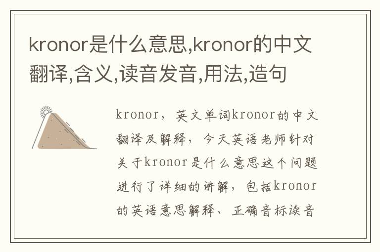 kronor是什么意思,kronor的中文翻译,含义,读音发音,用法,造句,参考例句