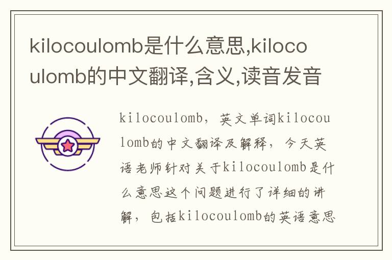 kilocoulomb是什么意思,kilocoulomb的中文翻译,含义,读音发音,用法,造句,参考例句