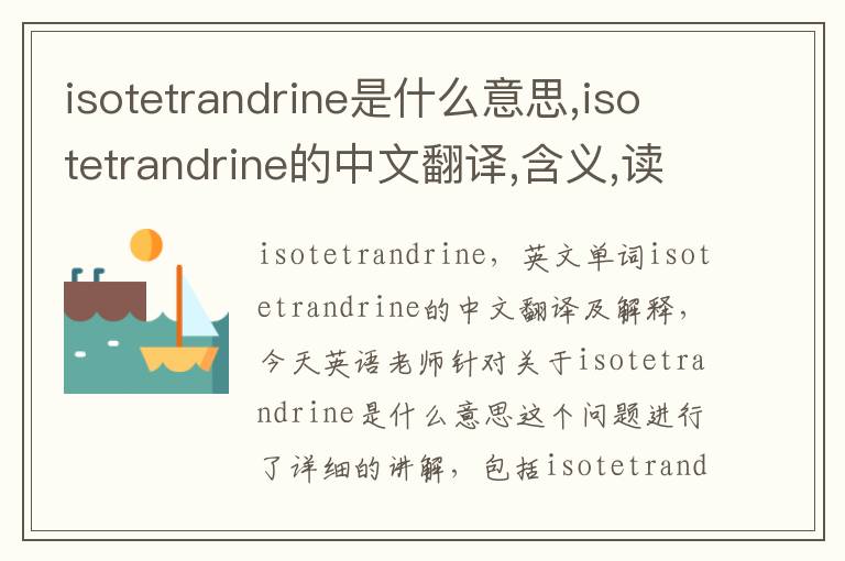 isotetrandrine是什么意思,isotetrandrine的中文翻译,含义,读音发音,用法,造句,参考例句