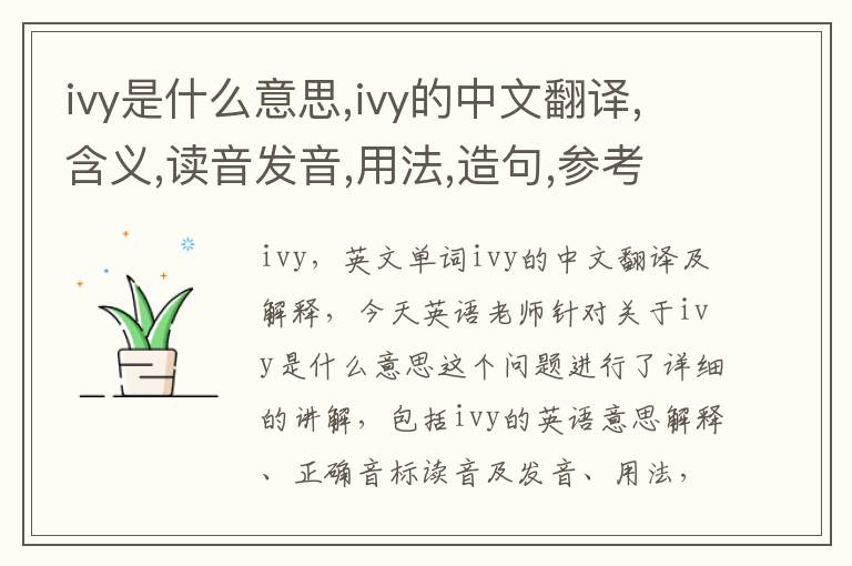 ivy是什么意思,ivy的中文翻译,含义,读音发音,用法,造句,参考例句