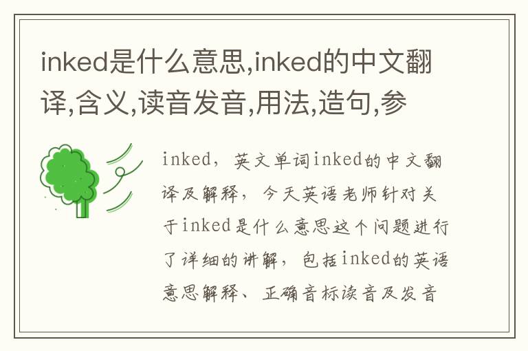 inked是什么意思,inked的中文翻译,含义,读音发音,用法,造句,参考例句