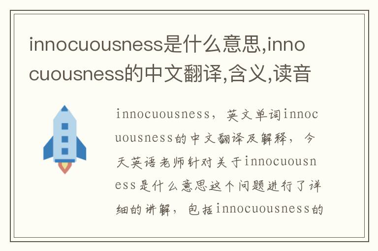 innocuousness是什么意思,innocuousness的中文翻译,含义,读音发音,用法,造句,参考例句