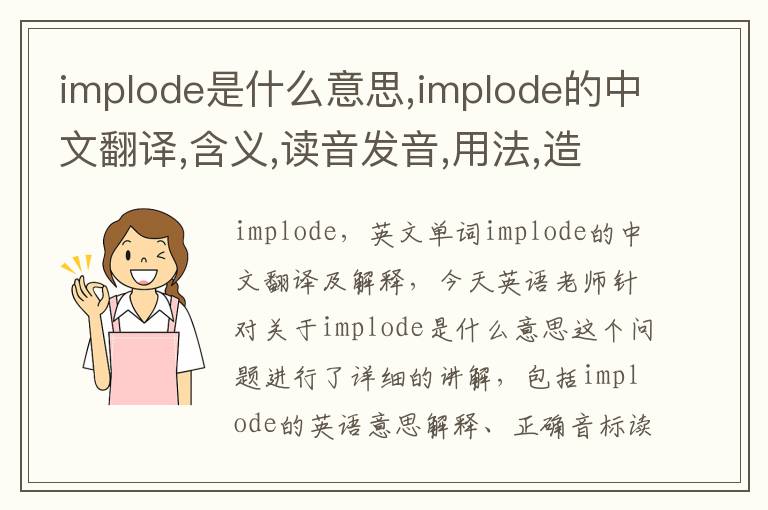 implode是什么意思,implode的中文翻译,含义,读音发音,用法,造句,参考例句