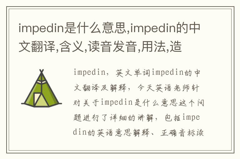 impedin是什么意思,impedin的中文翻译,含义,读音发音,用法,造句,参考例句