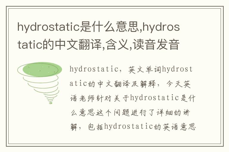 hydrostatic是什么意思,hydrostatic的中文翻译,含义,读音发音,用法,造句,参考例句