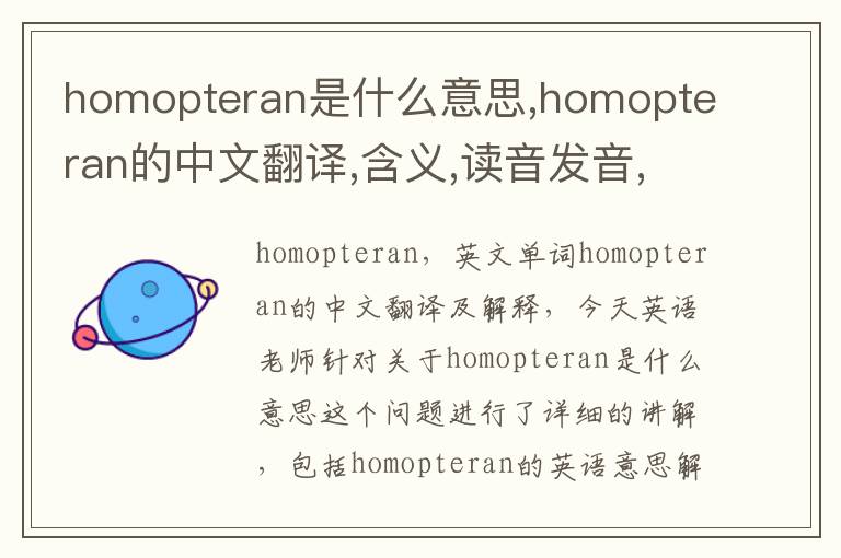 homopteran是什么意思,homopteran的中文翻译,含义,读音发音,用法,造句,参考例句