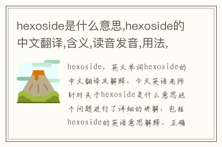 hexoside是什么意思,hexoside的中文翻译,含义,读音发音,用法,造句,参考例句