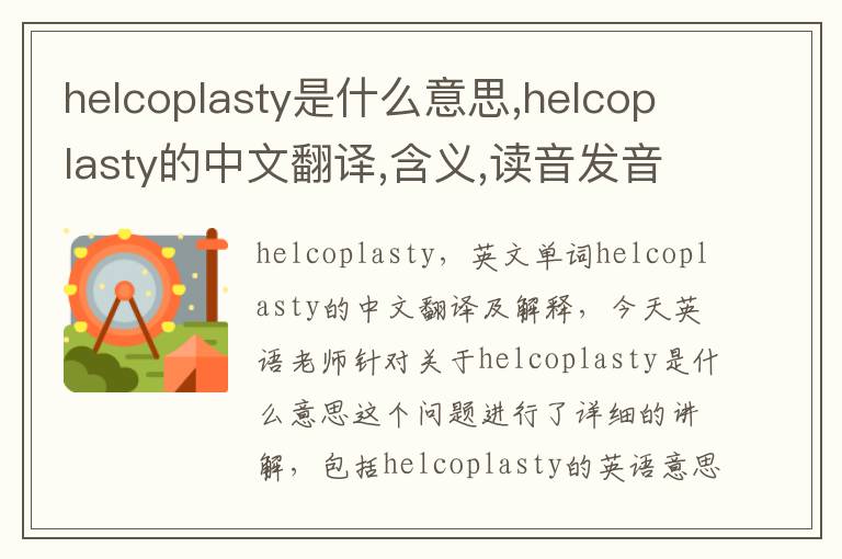 helcoplasty是什么意思,helcoplasty的中文翻译,含义,读音发音,用法,造句,参考例句