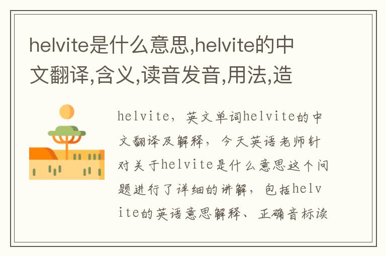 helvite是什么意思,helvite的中文翻译,含义,读音发音,用法,造句,参考例句