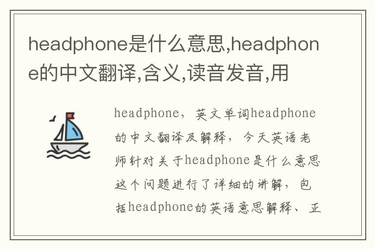 headphone是什么意思,headphone的中文翻译,含义,读音发音,用法,造句,参考例句