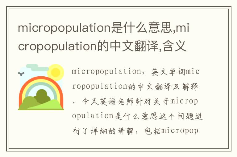 micropopulation是什么意思,micropopulation的中文翻译,含义,读音发音,用法,造句,参考例句