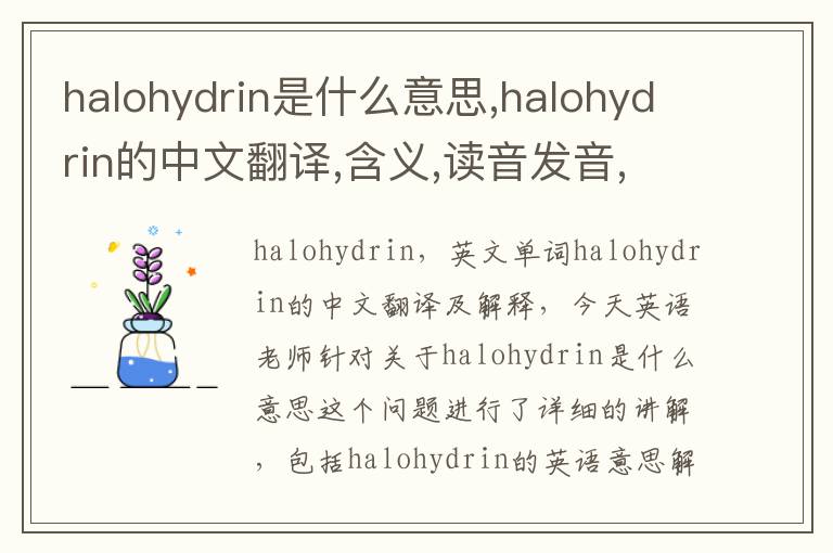 halohydrin是什么意思,halohydrin的中文翻译,含义,读音发音,用法,造句,参考例句