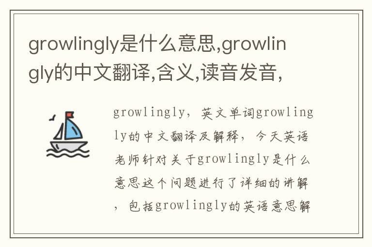 growlingly是什么意思,growlingly的中文翻译,含义,读音发音,用法,造句,参考例句