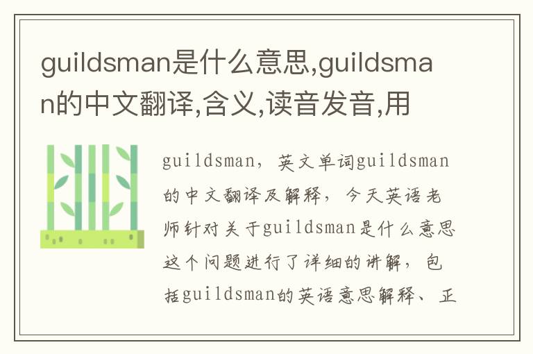 guildsman是什么意思,guildsman的中文翻译,含义,读音发音,用法,造句,参考例句