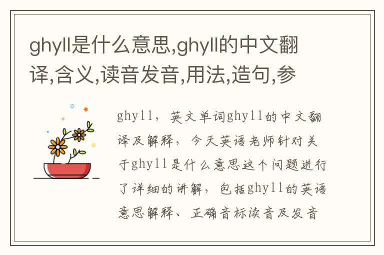 ghyll是什么意思,ghyll的中文翻译,含义,读音发音,用法,造句,参考例句