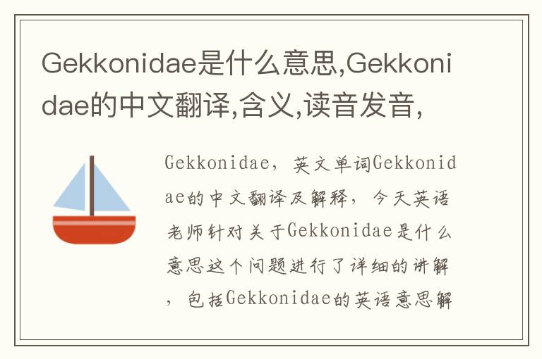 Gekkonidae是什么意思,Gekkonidae的中文翻译,含义,读音发音,用法,造句,参考例句