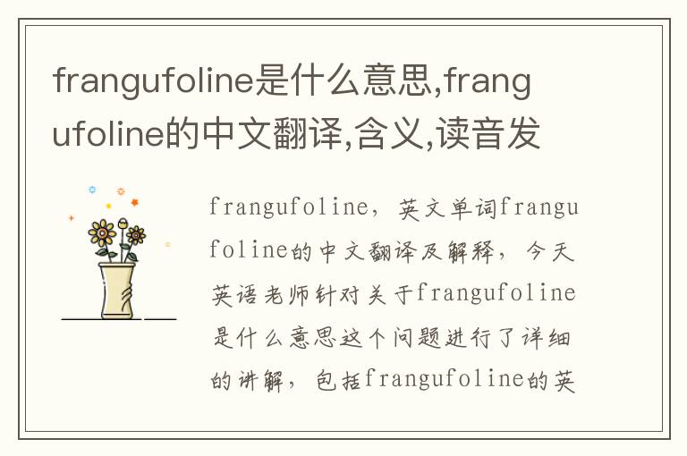 frangufoline是什么意思,frangufoline的中文翻译,含义,读音发音,用法,造句,参考例句