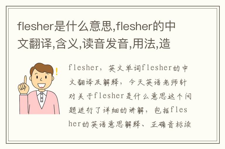 flesher是什么意思,flesher的中文翻译,含义,读音发音,用法,造句,参考例句