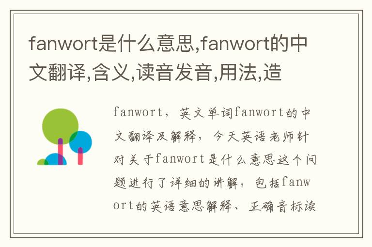 fanwort是什么意思,fanwort的中文翻译,含义,读音发音,用法,造句,参考例句