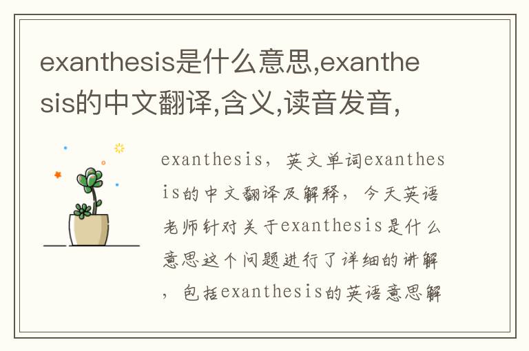 exanthesis是什么意思,exanthesis的中文翻译,含义,读音发音,用法,造句,参考例句