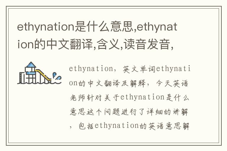 ethynation是什么意思,ethynation的中文翻译,含义,读音发音,用法,造句,参考例句