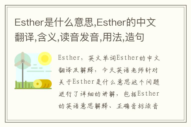 Esther是什么意思,Esther的中文翻译,含义,读音发音,用法,造句,参考例句