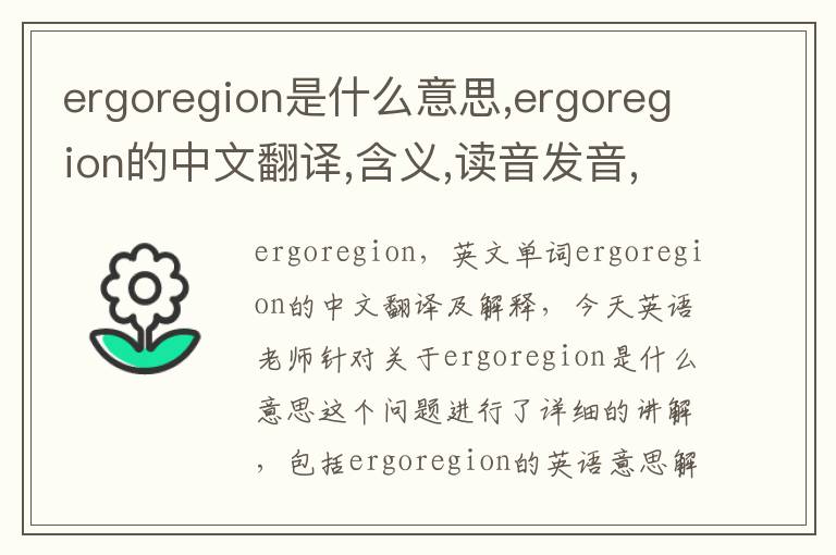 ergoregion是什么意思,ergoregion的中文翻译,含义,读音发音,用法,造句,参考例句