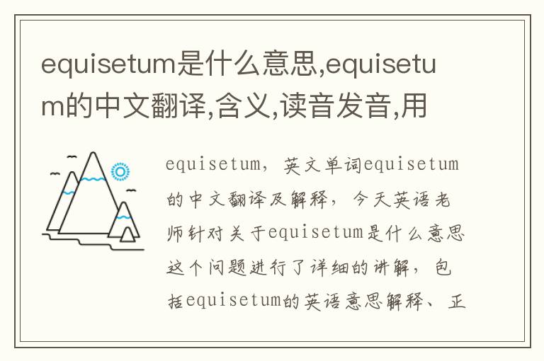 equisetum是什么意思,equisetum的中文翻译,含义,读音发音,用法,造句,参考例句