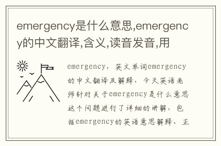 emergency是什么意思,emergency的中文翻译,含义,读音发音,用法,造句,参考例句