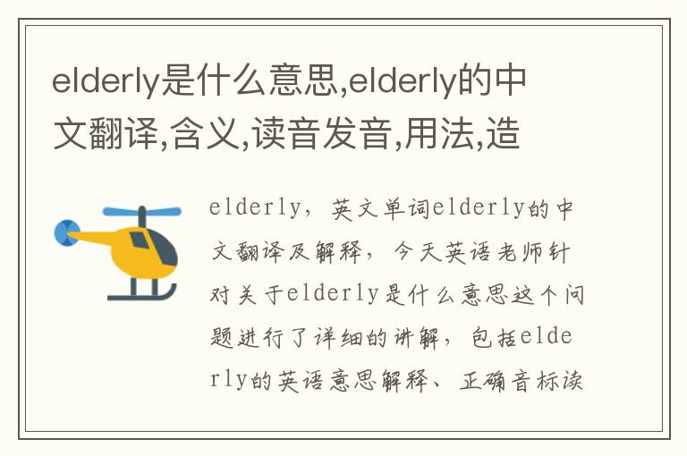 elderly是什么意思,elderly的中文翻译,含义,读音发音,用法,造句,参考例句