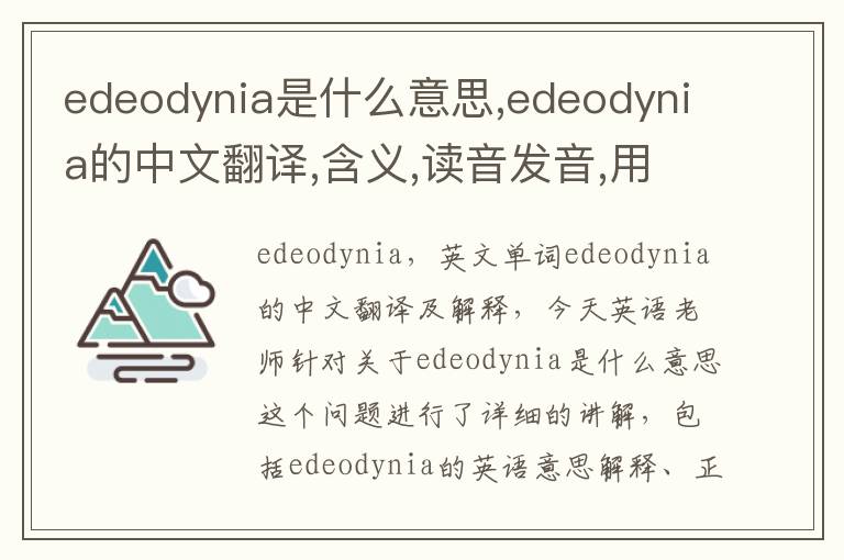 edeodynia是什么意思,edeodynia的中文翻译,含义,读音发音,用法,造句,参考例句