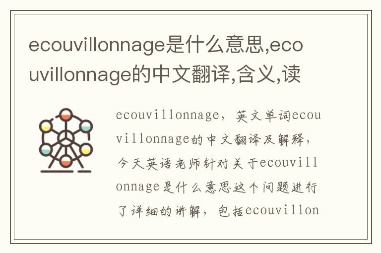 ecouvillonnage是什么意思,ecouvillonnage的中文翻译,含义,读音发音,用法,造句,参考例句