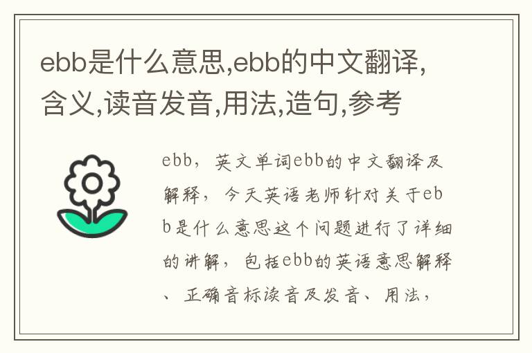 ebb是什么意思,ebb的中文翻译,含义,读音发音,用法,造句,参考例句