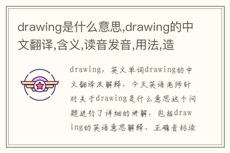 drawing是什么意思,drawing的中文翻译,含义,读音发音,用法,造句,参考例句