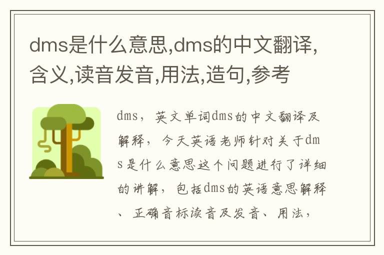 dms是什么意思,dms的中文翻译,含义,读音发音,用法,造句,参考例句