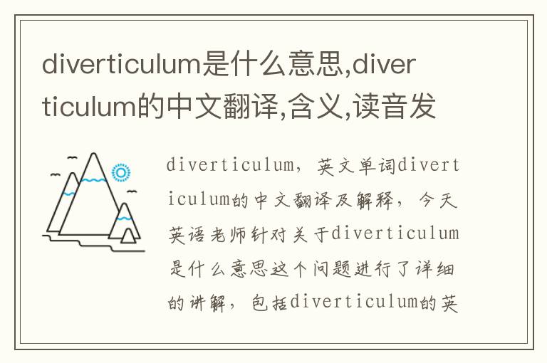 diverticulum是什么意思,diverticulum的中文翻译,含义,读音发音,用法,造句,参考例句