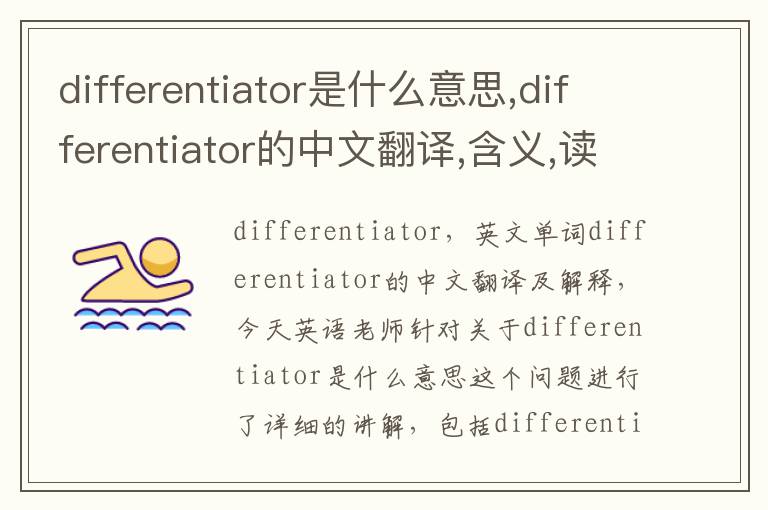 differentiator是什么意思,differentiator的中文翻译,含义,读音发音,用法,造句,参考例句