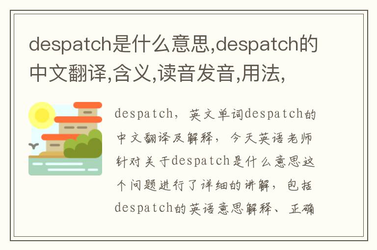 despatch是什么意思,despatch的中文翻译,含义,读音发音,用法,造句,参考例句